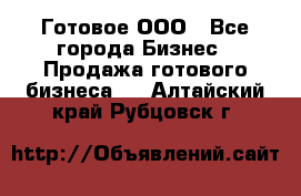 Готовое ООО - Все города Бизнес » Продажа готового бизнеса   . Алтайский край,Рубцовск г.